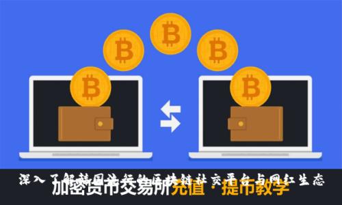 深入了解韩国流行的区块链社交平台与网红生态