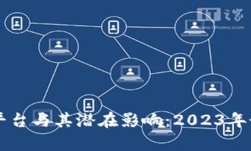 新兴区块链平台与其潜在影响:2023年最新动态分析