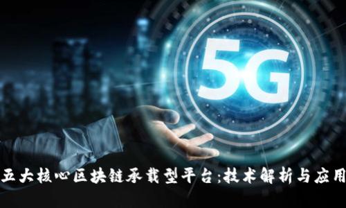探索五大核心区块链承载型平台:技术解析与应用场景