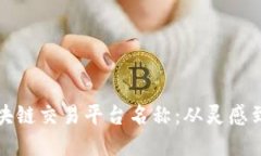 打造一个独特的区块链交易平台名称：