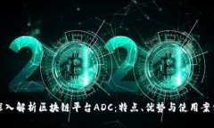 深入解析区块链平台ADC：特点、优势与