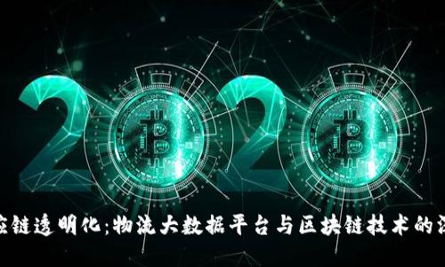 推动供应链透明化:物流大数据平台与区块链技术的深度结合