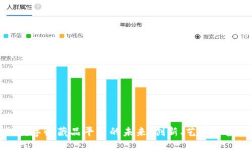 探索区块链数字收藏品平台的未来：创新、艺术与投资的新交汇