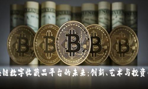 探索区块链数字收藏品平台的未来：创新、艺术与投资的新交汇