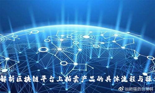:全面解析区块链平台上拍卖产品的具体流程与操作细节