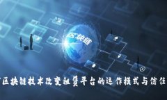如何区块链技术改变租赁平台的运作模