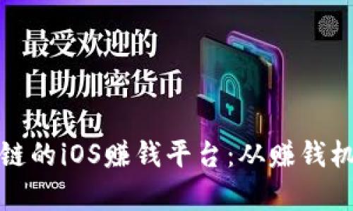 探索基于区块链的iOS赚钱平台:从赚钱机会到风险解析