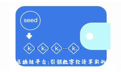 全球十大区块链平台:引领数字经济革新的技术巨头