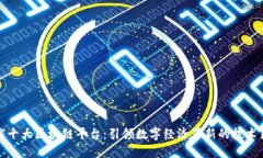 全球十大区块链平台：引领数字经济革