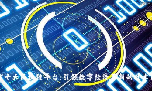 全球十大区块链平台:引领数字经济革新的技术巨头