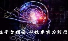 2023年中国区块链平台指南：从技术实