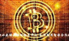 构建透明公正的以太坊区块链投票平台