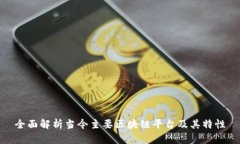 全面解析当今主要区块链平台及其特性