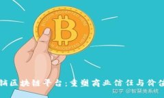 探索宁都营销区块链平台：重塑商业信
