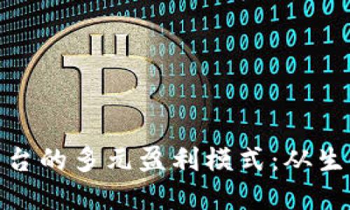 探究区块链挖矿平台的多元盈利模式:从生态系统到投资回报