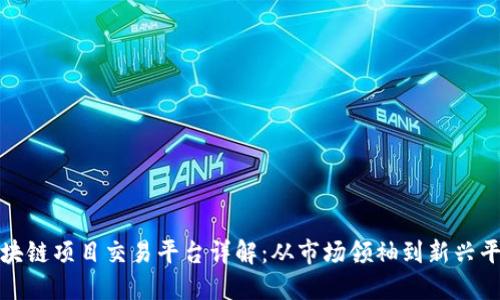 全球领先的区块链项目交易平台详解:从市场领袖到新兴平台的全面比较