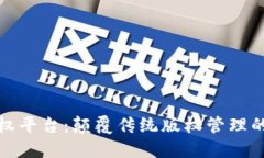 区块链版权平台：颠覆传统版权管理的