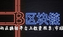 如何在旅游行业的区块链平台上投资股