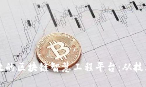如何构建一个高效的区块链智慧工程平台：从技术架构到实际应用