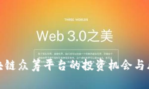 探索区块链众筹平台的投资机会与风险评估