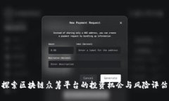 探索区块链众筹平台的投资机会与风险