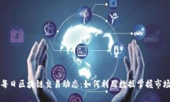 获取每日区块链交易动态：如何利用数