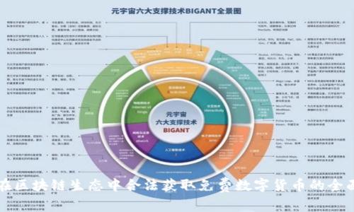 如何在区块链生态中合法获取免费数字货币的全面指南