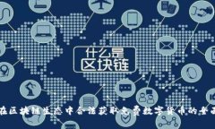 如何在区块链生态中合法获取免费数字
