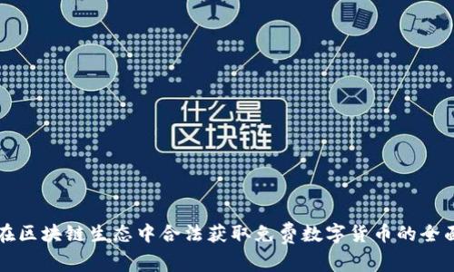 如何在区块链生态中合法获取免费数字货币的全面指南