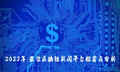 2023年：最佳区块链新闻平台推荐与分