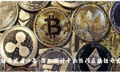 区块链开发者必备:深入探讨十大热门区块链开发平台