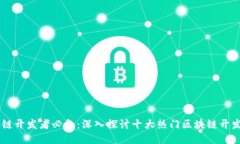 区块链开发者必备：深入探讨十大热门