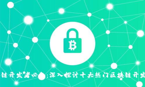 区块链开发者必备:深入探讨十大热门区块链开发平台