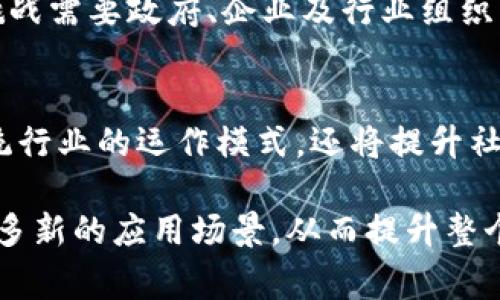 国家认证的区块链平台：助力数字经济发展的关键技术

区块链, 数字经济, 国家认证, 平台/guanjianci

引言：区块链技术的发展背景
近年来，区块链技术因其不可篡改和分布式账本等特点，逐渐成为各国政府、企业乃至投资者关注的焦点。作为一种新兴的数字技术，区块链不仅改变了传统的交易方式，还在数据安全、透明度和效率等方面带来了革命性的影响。在这样的背景下，许多国家纷纷推出了认证的区块链平台，以推动数字经济的发展和创新。

一、国家认证的区块链平台的意义
国家认证的区块链平台不仅代表了国家在技术领域的认可，还为企业和用户提供了相对安全、可靠的交易环境。通过政府的认可，这些平台通常具备更高的法律效力和市场信誉，对于用户和企业而言，这种认证能够有效降低信任成本，促进更广泛的应用。

二、全球主要的国家认证区块链平台
在全球范围内，已经有多个国家推出了认证的区块链平台。以下是一些具有代表性的国家及其平台：

h41. 中国：区块链服务网络（BSN）/h4
中国是全球区块链技术应用的先锋之一。其推出的区块链服务网络（BSN）旨在整合多种公有链和私有链，为企业提供一个统一的区块链开发平台。BSN的目标是降低技术门槛，推动区块链技术的广泛应用，实现数字经济的转型。

h42. 美国：Hyperledger项目/h4
美国的Hyperledger项目由Linux基金会支持，是一个为区块链技术提供开源解决方案的社区。尽管Hyperledger不是由政府直接认证的平台，但它得到了各界广泛的认可，在企业间的应用非常普遍，尤其是在金融、供应链和医疗等领域。

h43. 俄罗斯：Masterchain/h4
俄罗斯的Masterchain是一个国家支持的区块链解决方案，旨在创造一个透明且高效的金融市场。这个平台由俄罗斯各大银行共同开发，其应用主要集中在金融交易的安全性和效率上，体现了国家对区块链技术发展的积极态度。

h44. 新加坡：Singapore Blockchain Platform/h4
新加坡政府推出的区块链平台专注于金融科技的创新，旨在推动区块链与金融、物流等行业的深度融合。其通过提供基础设施来支持区块链应用的开发，吸引了众多初创企业的参与，形成了良好的市场生态。

三、国家认证平台的应用案例
国家认证的区块链平台在实际应用中已取得了一系列成功的案例。以下是一些值得关注的应用场景：

h41. 供应链管理/h4
区块链技术能够提供不可篡改的记录，使供应链各环节的数据透明可追溯。以BSN为例，一些企业通过其平台实现了对产品从生产到销售的全过程监控，确保了产品的质量和来源的真实性。

h42. 数字身份认证/h4
许多国家正在利用区块链技术管理数字身份，确保用户的信息安全与隐私。新加坡的区块链平台就成功推出了数字身份认证解决方案，提高了身份验证的效率和安全性，减少了传统认证流程的繁琐。

h43. 金融服务/h4
区块链在金融服务领域的应用也逐渐增多，如智能合约、跨境支付等。俄罗斯的Masterchain已经在多家银行中试点了基于区块链的信用交易，减少了交易时间和成本，提升了资金流转的效率。

四、发展趋势与挑战
随着区块链技术的不断发展，国家认证的区块链平台也面临着新的机遇与挑战。

h41. 发展趋势/h4
未来，国家认证的区块链平台有望在更广泛的行业中得到应用，尤其是在金融、 healthcare、物联网等领域。同时，随着各国政府对数字经济的重视，区块链技术的发展将会受到更积极的政策支持，推动技术创新与应用落地。

h42. 面临的挑战/h4
尽管前景广阔，国家认证的区块链平台也面临一些挑战，如技术标准的统一、数据隐私保护的法律法规滞后，以及技术的可扩展性问题等。这些挑战需要政府、企业及行业组织共同克服，以实现区块链技术的可持续发展。

结论：区块链平台的未来
国家认证的区块链平台作为推动数字经济发展的重要技术，正在全球范围内逐步形成。通过政府的引导与行业的参与，这些平台不仅将改变传统行业的运作模式，还将提升社会的整体效率和透明度。可以预见，随着技术的不断完善与应用场景的拓展，国家认证的区块链平台将在未来实现更大的价值。 

总之，国家认证的区块链平台不仅是科技创新的代表，更是未来数字经济建设的重要基石。通过不断的技术迭代和政策扶持，将有可能开发出更多新的应用场景，从而提升整个社会的数字化水平与经济效益。