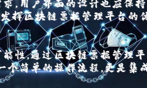 区块链技术赋能票据管理平台：实现高效、安全的数字化票据管理

区块链, 票据管理, 数字化, 安全性/guanjianci

引言：票据管理的现状与挑战
在传统的票据管理中，存在着众多痛点与挑战。纸质票据不仅易于伪造，还存在信息传递成本高、交易效率低下、信息不透明等问题。此外，一旦票据在流通过程中遗失或损坏，损失无法挽回。随着电子商务的飞速发展和数字化时代的到来，企业对票据管理的要求也越来越高，迫切需要一种既安全又高效的管理解决方案。

区块链技术的优势
区块链技术作为一种去中心化的分布式账本技术，在信息传递的透明性、安全性和效率方面展现出了巨大的优势。每一笔交易都会被记录在区块链上，任何人都可以随时查阅和验证。这一机制不但大大提高了透明度，还极大地降低了票据伪造的风险。
此外，区块链技术的数据不可篡改性和分布式存储特性，使得票据信息能够在多个节点之间共享，从而提高了信息的可靠性。通过智能合约，票据交易的自动化处理可以降低人力成本，提高处理效率，让企业专注于核心业务的发展。

区块链票据管理平台的构建
为了实现高效且安全的票据管理，构建一个区块链票据管理平台显得尤为重要。该平台应当提供用户友好的界面，以方便用户进行注册和登录。同时，平台需要具有良好的数据加密机制，以确保用户信息和票据信息的安全。
用户在注册时需要提供一些基本信息，包括姓名、联系方式、企业名称等，系统根据这些信息创建用户账户。通过账户，用户便可以轻松访问票据管理系统，进行票据的创建、审核、交易等操作，而这一切皆在区块链的保护之下。

登录流程的实现
当用户进入区块链票据管理平台时，首先会看到简洁的登录界面。在这里，用户需要输入预先注册的账户信息。为了增强安全性，登录流程可以加入双重认证机制，用户不仅需要输入密码，还需通过手机短信或邮箱进行身份验证。
确认信息后，用户将被引导至个人主页，界面将显示用户的票据信息、待处理申请以及相关的交易记录。这一设计不仅提供了清晰的视觉体验，也便于用户掌握票据的当前状态和历史记录。

票据的数字化管理
在平台内，用户可以轻松创建数字化票据。这一过程简单而高效，只需填写必要的票据信息，例如票据金额、付款方和收款方、有效期等。在用户确认这些信息后，系统会将其自动生成并提交至区块链中，确保不可更改。
数字化票据的优势在于其易于存储和管理。用户无需担心纸质票据的遗失或损坏，所有票据都将安全存储在区块链上，随时可供查询。此外，数字化票据还使得交易更加迅速，用户只需简单点击便可完成付款和收款操作。

智能合约的应用
智能合约是区块链技术的核心之一，它使得票据交易能够在没有第三方介入的情况下自动执行。通过设定合约条款，用户可以预先定义票据的有效期、支付条件等。一旦条件得以满足，系统会自动执行相应的操作，例如转账、通知等。
这种自动化的特性极大地提高了交易效率，减少了人为的失误和延误，同时也降低了对中介机构的依赖。这不仅降低了交易成本，也让企业在资金流动方面更加灵活，抓住商业机会。

安全性与隐私保护
在数字化时代，数据安全和隐私保护显得尤为重要。区块链票据管理平台采用多层加密技术，确保用户的个人信息和交易信息不会被未授权访问。各个节点存储的数据都是经过加密处理的，只有拥有相应权限的用户才能进行解密和查看。
此外，平台内置的权限管理系统能够有效控制每个用户的访问级别，确保敏感数据仅限特定人员查看。这种设计不仅满足了合规要求，还增强了用户对平台的信任感。

用户体验的持续
良好的用户体验是吸引用户并留存的重要因素。平台应不断收集用户的反馈意见，通过数据分析了解用户的行为模式，以便更好地满足用户的需求。用户界面的设计也应保持简洁易用，以减少学习成本。
值得一提的是，平台还可以通过推送个性化的内容和服务来增强用户黏性，例如票据相关的法律资讯、市场趋势分析等。通过不断，引导用户充分发挥区块链票据管理平台的优势，提高整体满意度。

结语：未来展望
随着科技的发展，票据管理的数字化转型将愈发重要。区块链技术不仅为票据管理提供了全新的解决方案，也为企业的数字化转型开启了新的可能性。通过区块链票据管理平台的搭建，企业能够在安全、高效的环境中进行票据的管理与交易。
展望未来，我们可以期待区块链票据管理平台将进一步发展，推动整个行业的变革。不断地融入新技术和现有功能，未来的票据管理将不仅仅是一个简单的操作流程，更是集成了智能化、自动化和大数据分析的综合服务。
