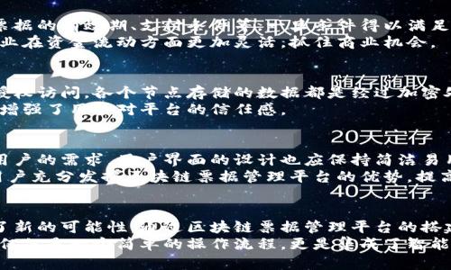 区块链技术赋能票据管理平台：实现高效、安全的数字化票据管理

区块链, 票据管理, 数字化, 安全性/guanjianci

引言：票据管理的现状与挑战
在传统的票据管理中，存在着众多痛点与挑战。纸质票据不仅易于伪造，还存在信息传递成本高、交易效率低下、信息不透明等问题。此外，一旦票据在流通过程中遗失或损坏，损失无法挽回。随着电子商务的飞速发展和数字化时代的到来，企业对票据管理的要求也越来越高，迫切需要一种既安全又高效的管理解决方案。

区块链技术的优势
区块链技术作为一种去中心化的分布式账本技术，在信息传递的透明性、安全性和效率方面展现出了巨大的优势。每一笔交易都会被记录在区块链上，任何人都可以随时查阅和验证。这一机制不但大大提高了透明度，还极大地降低了票据伪造的风险。
此外，区块链技术的数据不可篡改性和分布式存储特性，使得票据信息能够在多个节点之间共享，从而提高了信息的可靠性。通过智能合约，票据交易的自动化处理可以降低人力成本，提高处理效率，让企业专注于核心业务的发展。

区块链票据管理平台的构建
为了实现高效且安全的票据管理，构建一个区块链票据管理平台显得尤为重要。该平台应当提供用户友好的界面，以方便用户进行注册和登录。同时，平台需要具有良好的数据加密机制，以确保用户信息和票据信息的安全。
用户在注册时需要提供一些基本信息，包括姓名、联系方式、企业名称等，系统根据这些信息创建用户账户。通过账户，用户便可以轻松访问票据管理系统，进行票据的创建、审核、交易等操作，而这一切皆在区块链的保护之下。

登录流程的实现
当用户进入区块链票据管理平台时，首先会看到简洁的登录界面。在这里，用户需要输入预先注册的账户信息。为了增强安全性，登录流程可以加入双重认证机制，用户不仅需要输入密码，还需通过手机短信或邮箱进行身份验证。
确认信息后，用户将被引导至个人主页，界面将显示用户的票据信息、待处理申请以及相关的交易记录。这一设计不仅提供了清晰的视觉体验，也便于用户掌握票据的当前状态和历史记录。

票据的数字化管理
在平台内，用户可以轻松创建数字化票据。这一过程简单而高效，只需填写必要的票据信息，例如票据金额、付款方和收款方、有效期等。在用户确认这些信息后，系统会将其自动生成并提交至区块链中，确保不可更改。
数字化票据的优势在于其易于存储和管理。用户无需担心纸质票据的遗失或损坏，所有票据都将安全存储在区块链上，随时可供查询。此外，数字化票据还使得交易更加迅速，用户只需简单点击便可完成付款和收款操作。

智能合约的应用
智能合约是区块链技术的核心之一，它使得票据交易能够在没有第三方介入的情况下自动执行。通过设定合约条款，用户可以预先定义票据的有效期、支付条件等。一旦条件得以满足，系统会自动执行相应的操作，例如转账、通知等。
这种自动化的特性极大地提高了交易效率，减少了人为的失误和延误，同时也降低了对中介机构的依赖。这不仅降低了交易成本，也让企业在资金流动方面更加灵活，抓住商业机会。

安全性与隐私保护
在数字化时代，数据安全和隐私保护显得尤为重要。区块链票据管理平台采用多层加密技术，确保用户的个人信息和交易信息不会被未授权访问。各个节点存储的数据都是经过加密处理的，只有拥有相应权限的用户才能进行解密和查看。
此外，平台内置的权限管理系统能够有效控制每个用户的访问级别，确保敏感数据仅限特定人员查看。这种设计不仅满足了合规要求，还增强了用户对平台的信任感。

用户体验的持续
良好的用户体验是吸引用户并留存的重要因素。平台应不断收集用户的反馈意见，通过数据分析了解用户的行为模式，以便更好地满足用户的需求。用户界面的设计也应保持简洁易用，以减少学习成本。
值得一提的是，平台还可以通过推送个性化的内容和服务来增强用户黏性，例如票据相关的法律资讯、市场趋势分析等。通过不断，引导用户充分发挥区块链票据管理平台的优势，提高整体满意度。

结语：未来展望
随着科技的发展，票据管理的数字化转型将愈发重要。区块链技术不仅为票据管理提供了全新的解决方案，也为企业的数字化转型开启了新的可能性。通过区块链票据管理平台的搭建，企业能够在安全、高效的环境中进行票据的管理与交易。
展望未来，我们可以期待区块链票据管理平台将进一步发展，推动整个行业的变革。不断地融入新技术和现有功能，未来的票据管理将不仅仅是一个简单的操作流程，更是集成了智能化、自动化和大数据分析的综合服务。