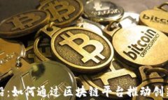 探索前沿：如何通过区块链平台推动创