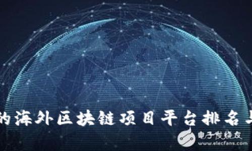 全球领先的海外区块链项目平台排名与比较分析