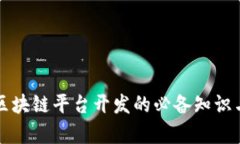 全面解析区块链平台开发的必备知识与