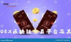 深入解析OEX区块链交易平台及其核心优