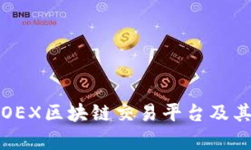 深入解析OEX区块链交易平台及其核心优势