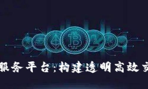 区块链商业服务平台:构建透明高效交易的新生态