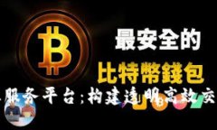区块链商业服务平台：构建透明高效交