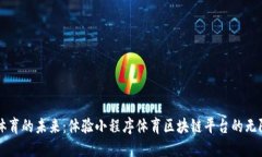 融入体育的未来：体验小程序体育区块