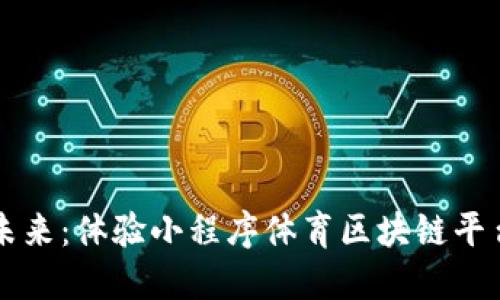 融入体育的未来：体验小程序体育区块链平台的无限潜能