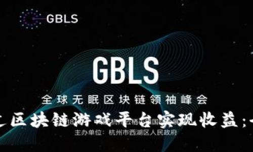 如何通过区块链游戏平台实现收益:全面指南