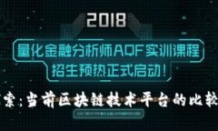 深入探索：当前区块链技术平台的比较