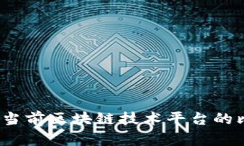 深入探索:当前区块链技术平台的比较与分析