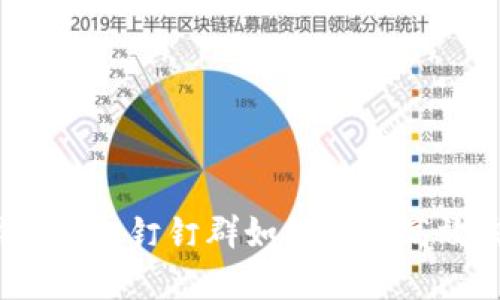 在区块链时代，钉钉群如何构建高效交流平台