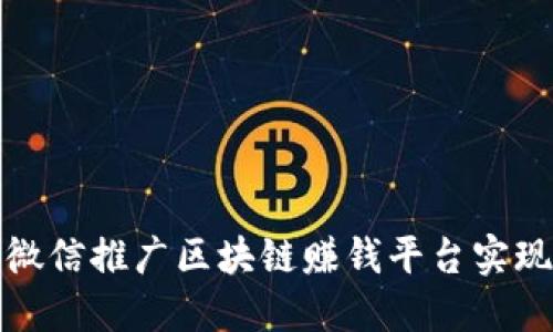 如何利用微信推广区块链赚钱平台实现稳定收益